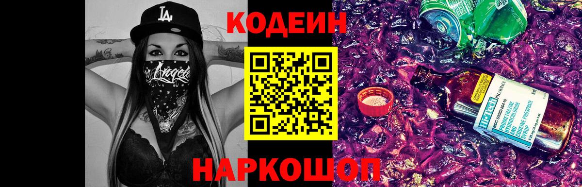 Кодеин Purple Drank  Вход с VPN  Орехово-Зуево  Codein Purple Drank 